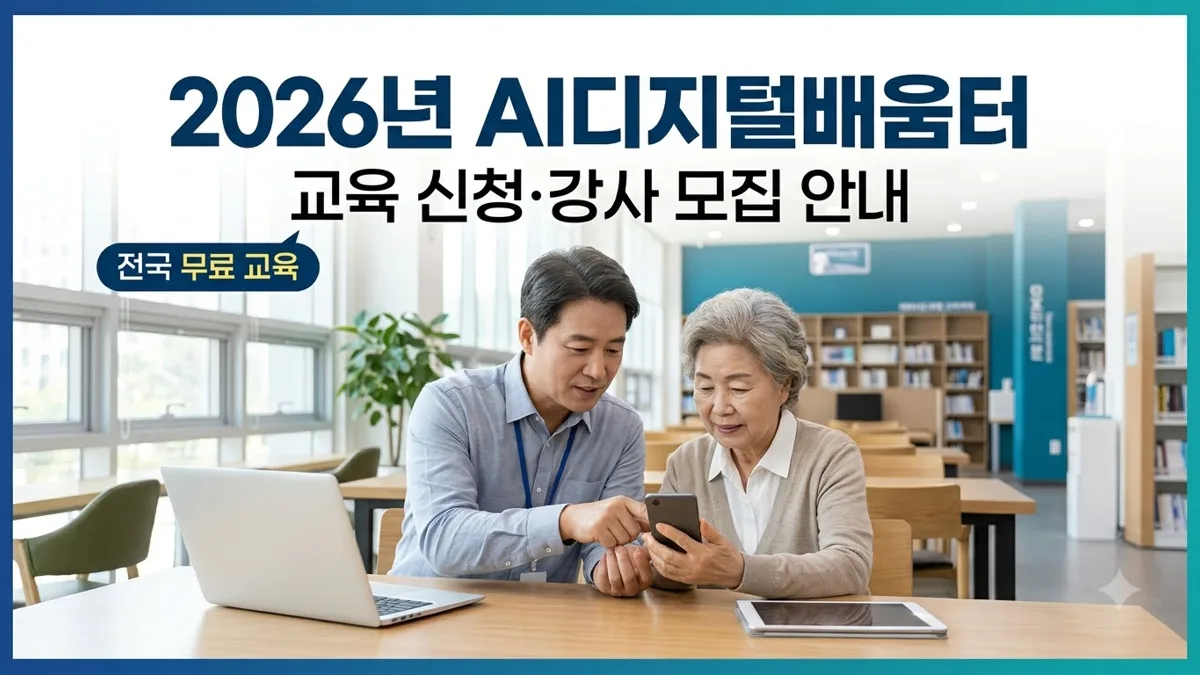 AI디지털배움터 교육 신청과 강사 모집 안내