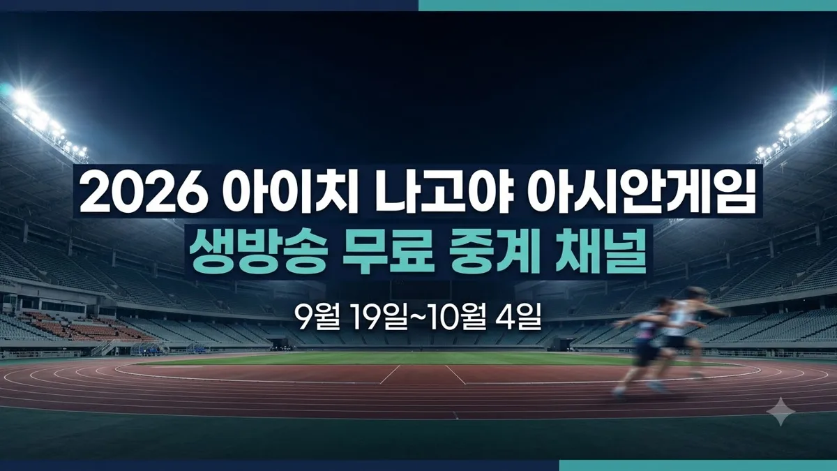아시안게임 생방송 무료 중계 채널 정리