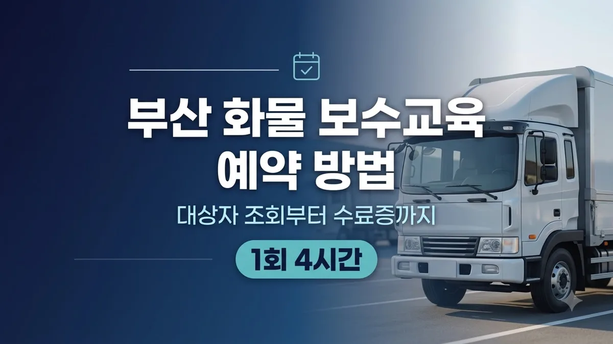 부산 화물 보수교육 예약 방법 정리