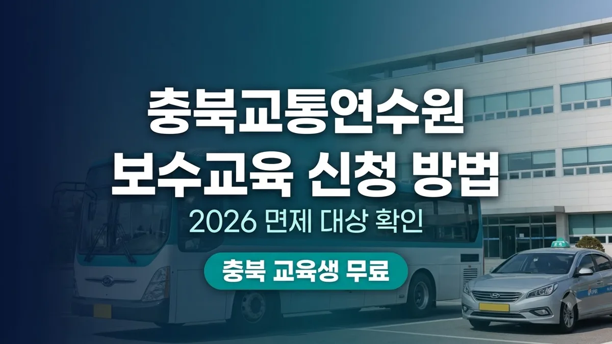 충북교통연수원 보수교육 신청 방법과 면제 대상