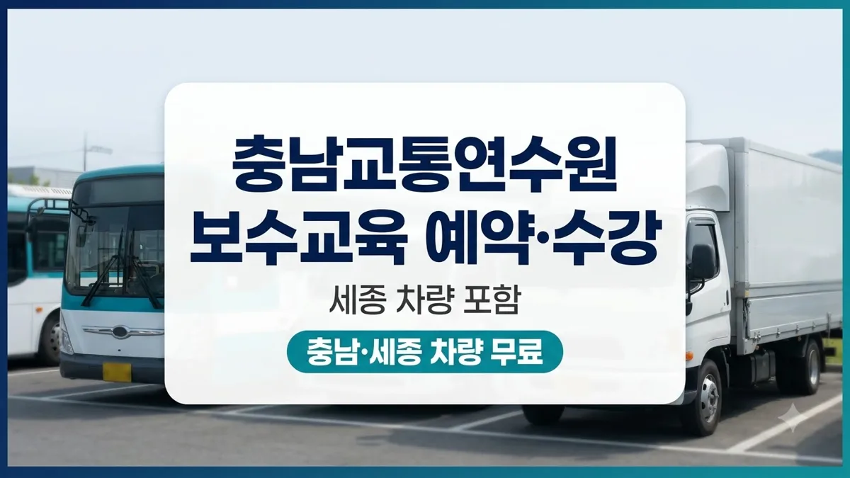 충남교통연수원 보수교육 예약·수강 방법