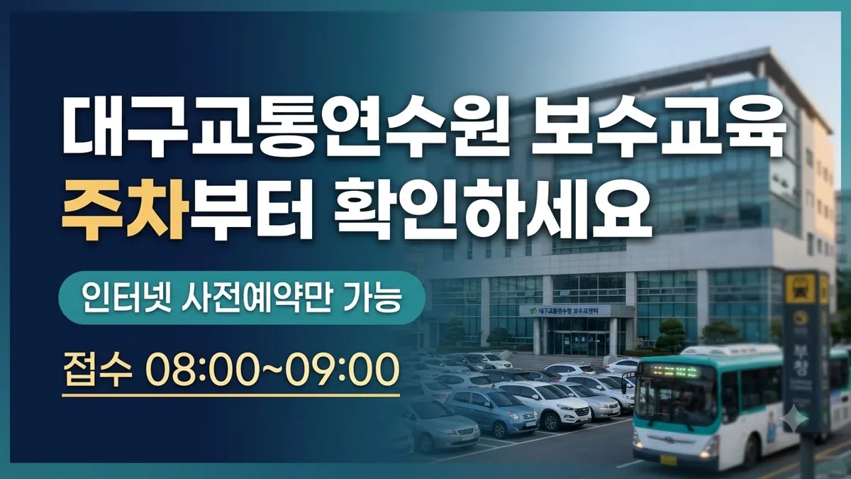 대구교통연수원 보수교육 예약과 주차 안내