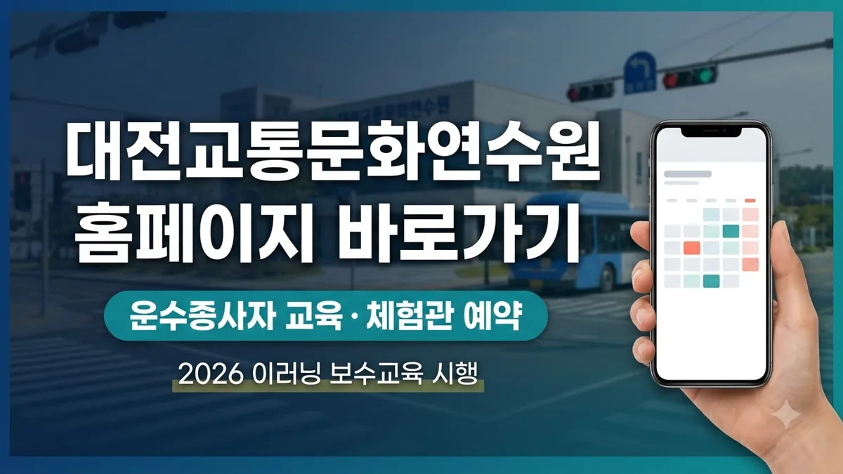 대전교통문화연수원 교육·체험관 예약 안내