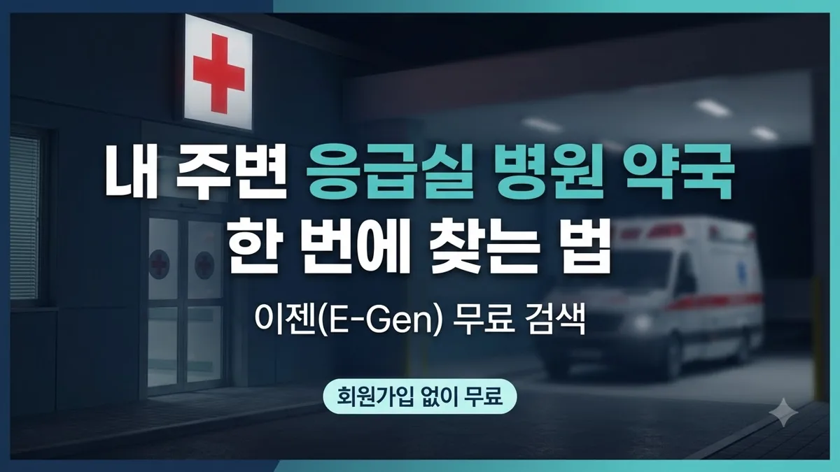 이젠 응급실 병원 약국 찾기 안내