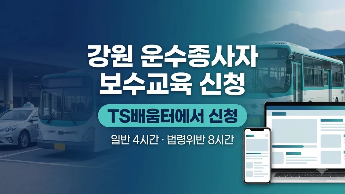 강원 운수종사자 보수교육 TS배움터 신청 안내