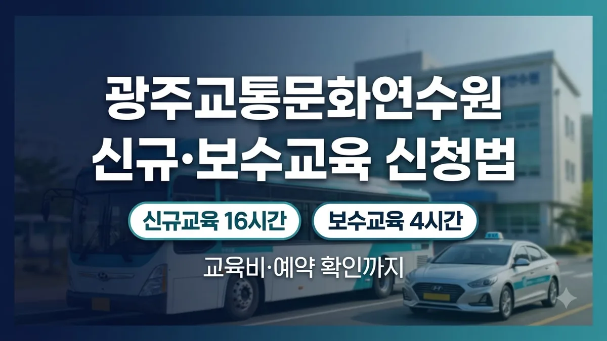 광주교통문화연수원 신규·보수교육 신청 방법