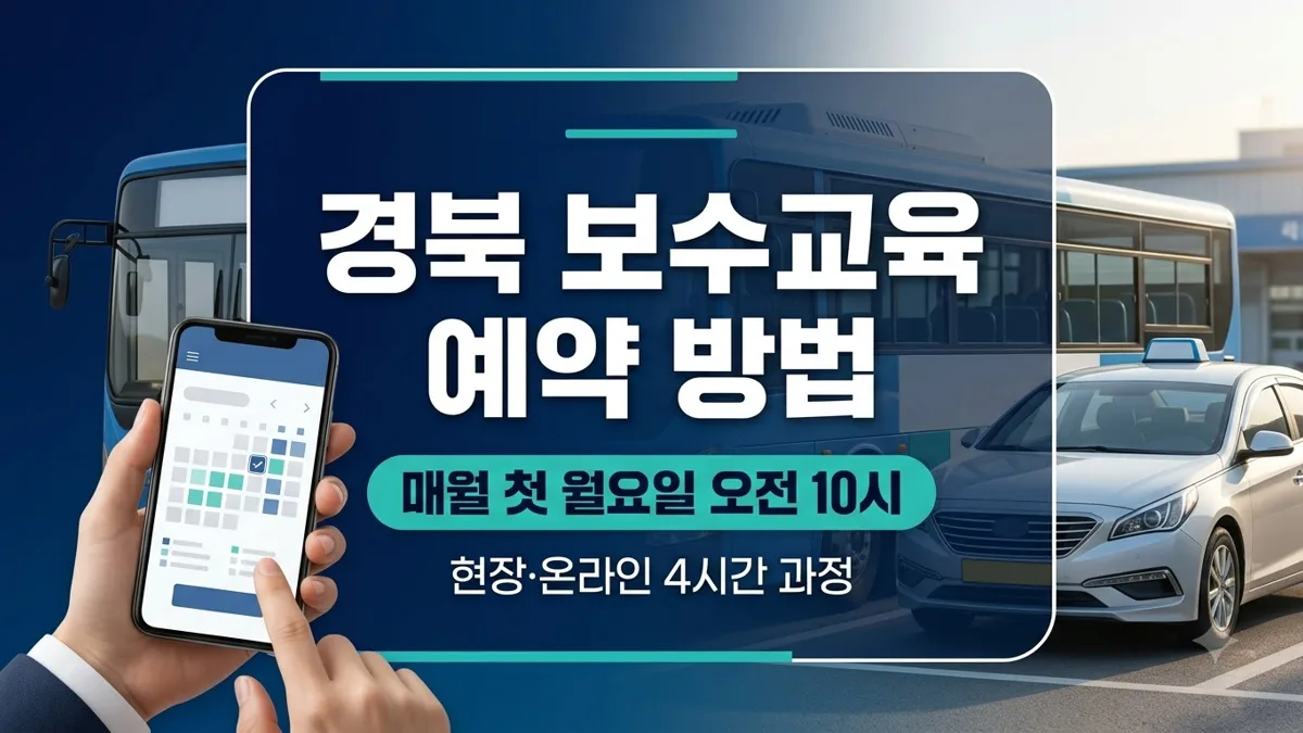 경북교통문화연수원 보수교육 예약 방법 정리