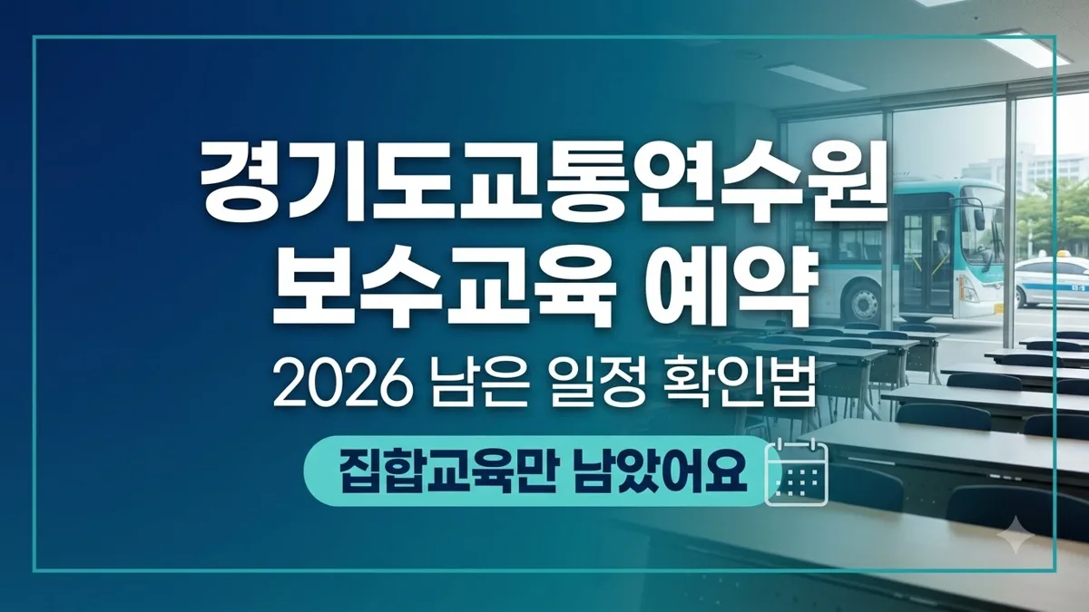 경기도교통연수원 2026 보수교육 예약 안내