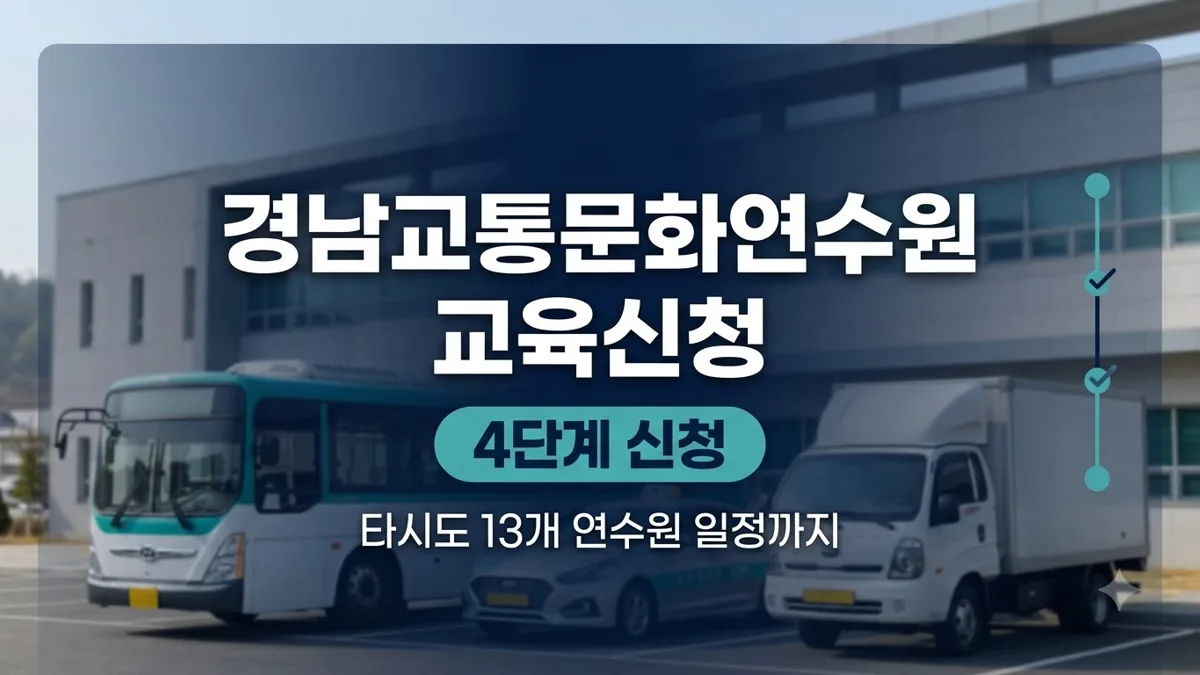 경남교통문화연수원 교육신청 방법 안내