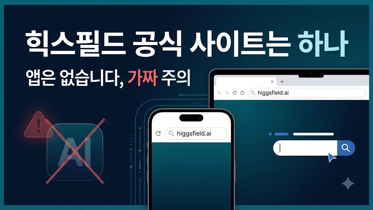 힉스필드 공식 홈페이지 주소와 가짜 앱 구별법