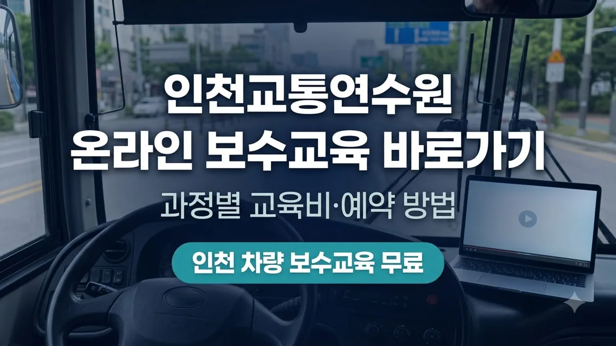인천교통연수원 온라인 보수교육 예약과 교육비 정리