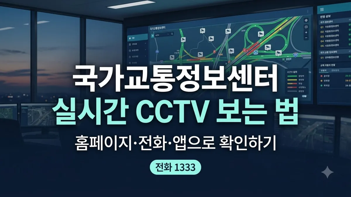 국가교통정보센터 실시간 CCTV 확인 방법