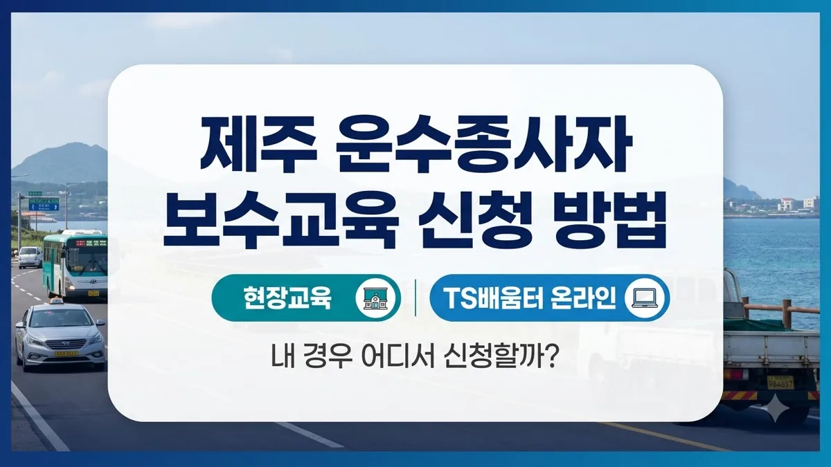 제주 운수종사자 보수교육 신청처 정리