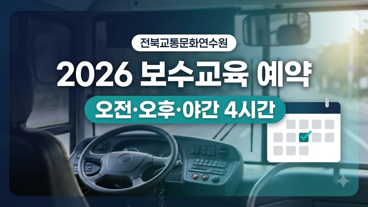 전북교통문화연수원 보수교육 예약 방법