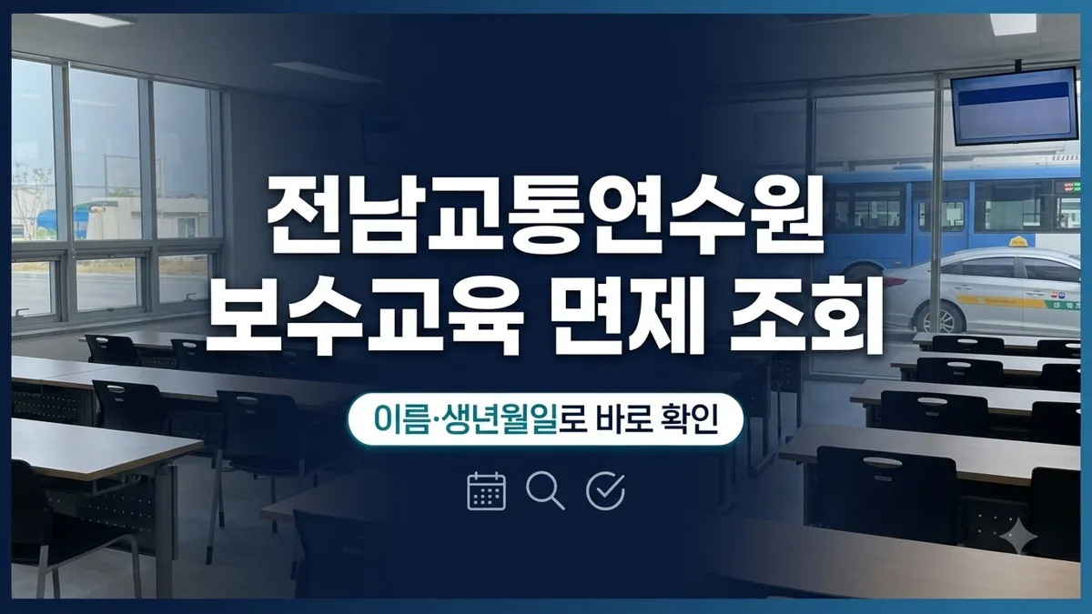 전남교통연수원 보수교육 면제대상자 조회 방법