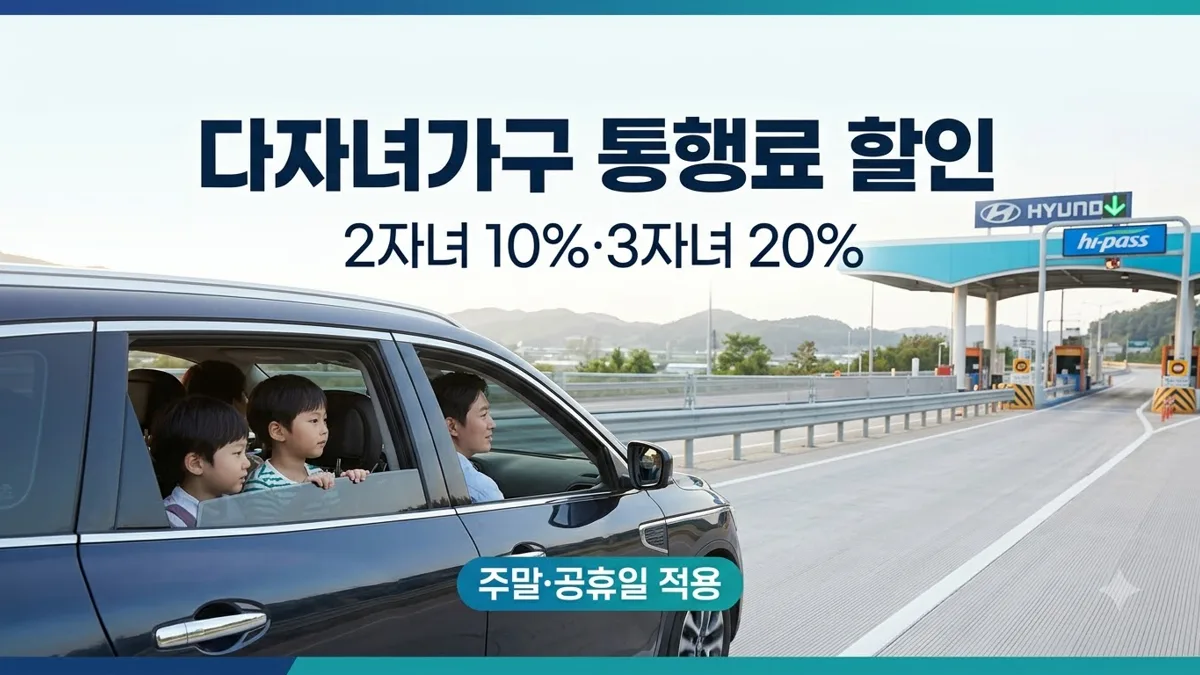 다자녀가구 고속도로 통행료 할인 조건 안내