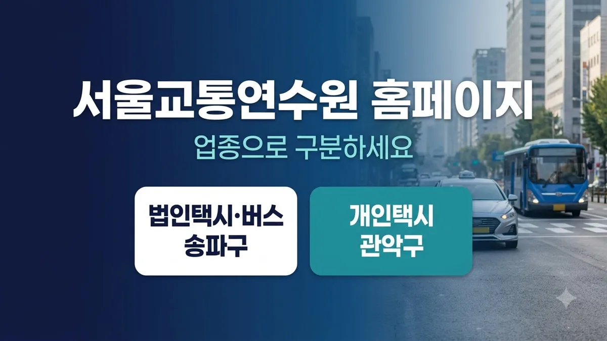서울교통연수원 홈페이지와 업종별 기관 구분