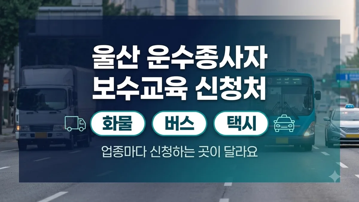 울산 화물·버스·택시 보수교육 신청처 정리