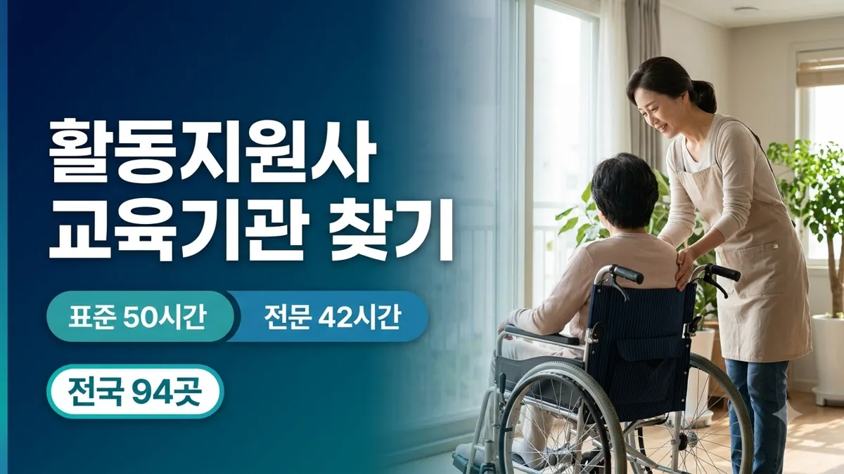 장애인 활동지원사 교육기관 찾는 방법