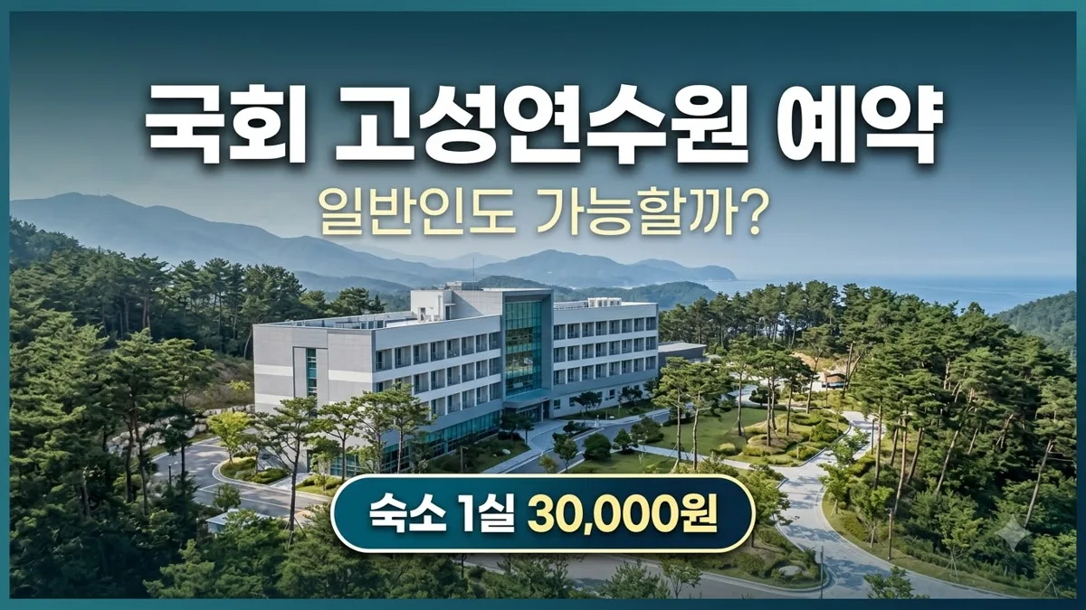 국회 고성연수원 예약 자격과 숙소 요금 안내