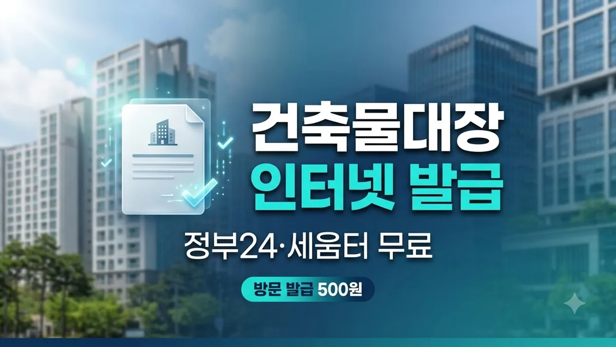 건축물대장 인터넷 발급 수수료 비교 정리