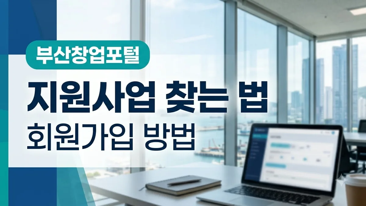 부산창업포털 지원사업 찾는 법과 회원가입 방법