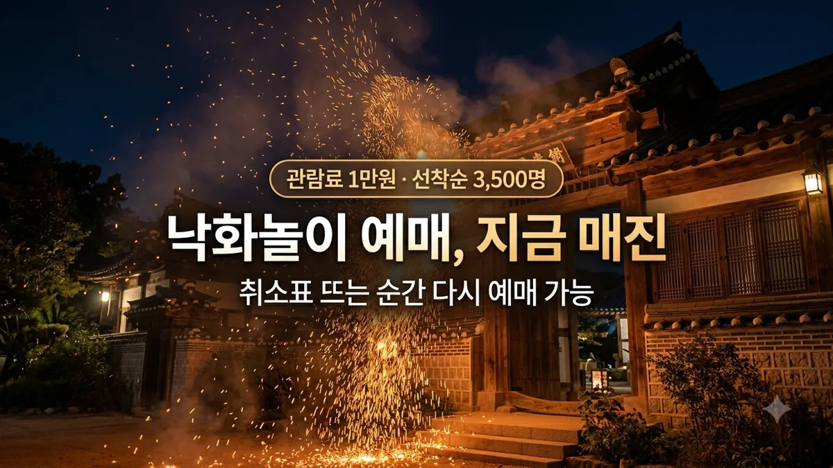 부여 낙화놀이 매진 후 취소표 예매 방법