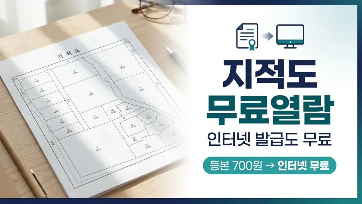 지적도 무료열람과 인터넷 등본 발급 방법