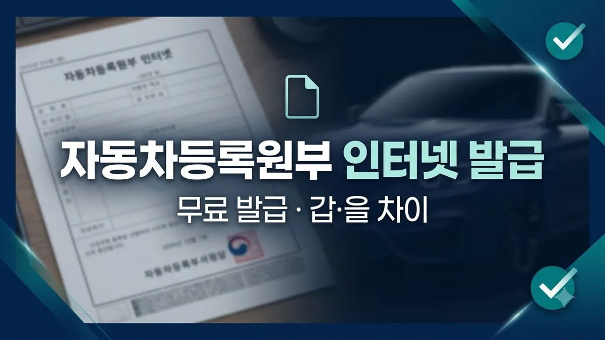 자동차등록원부 인터넷 발급 방법 안내