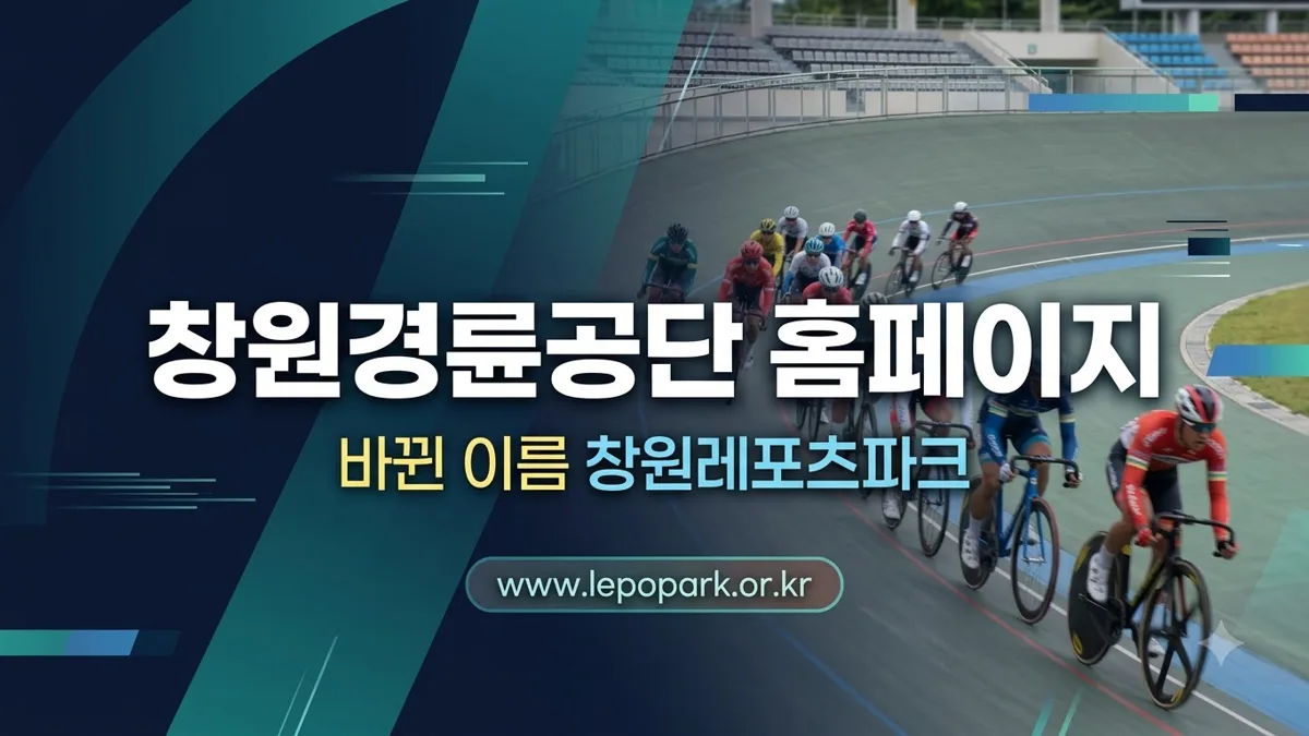 창원경륜공단 홈페이지 주소와 창원레포츠파크 안내