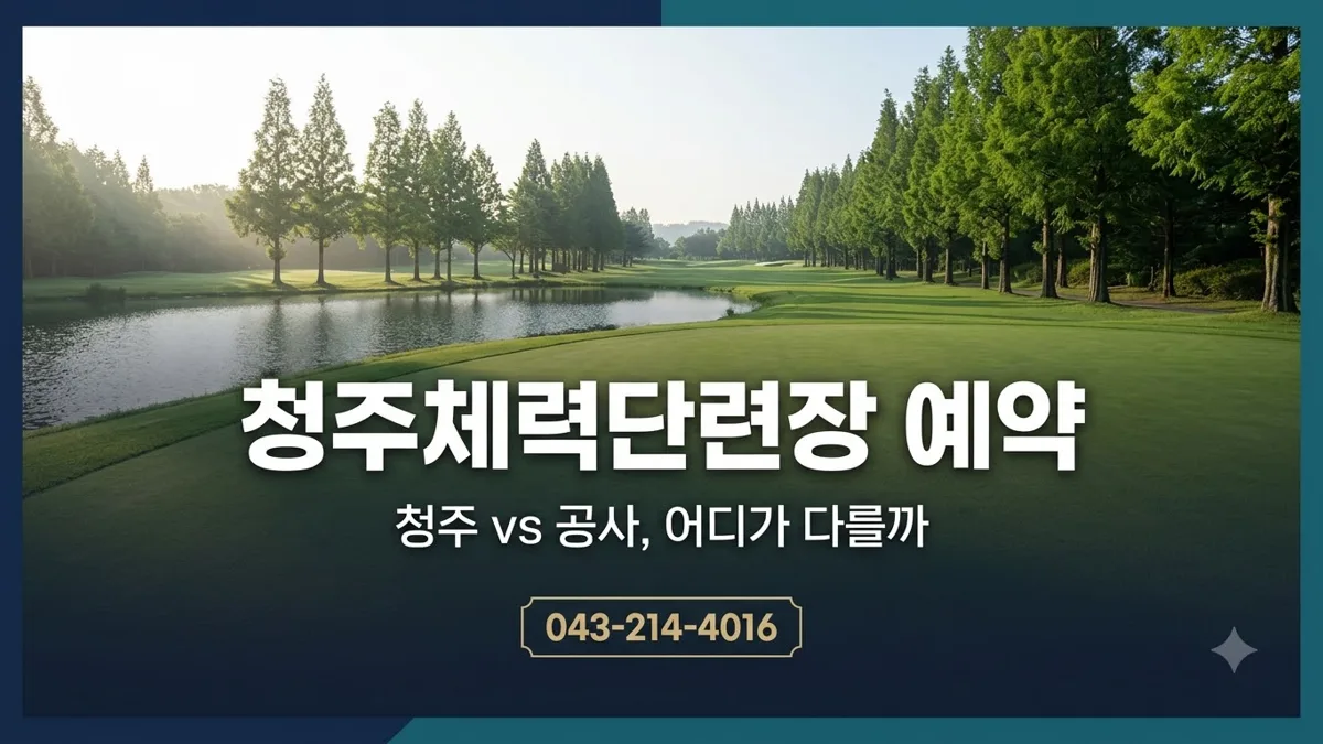 청주체력단련장 예약 방법과 전화번호 정리