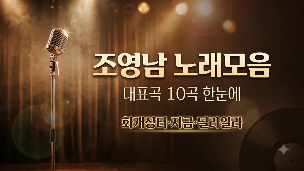 조영남 대표곡 10곡 노래모음 정리