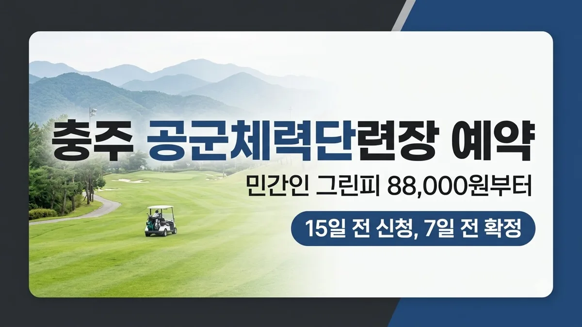 충주 공군체력단련장 예약 방법과 그린피 안내