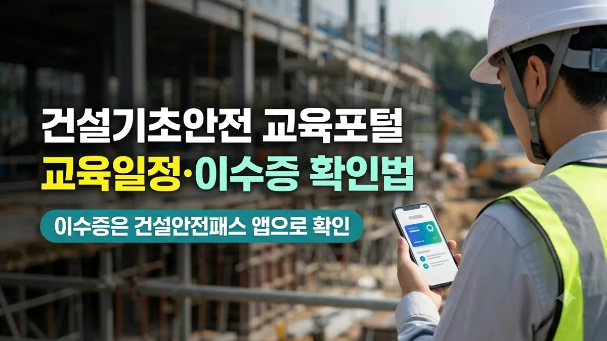 건설기초안전 교육포털 교육일정과 이수증 확인법