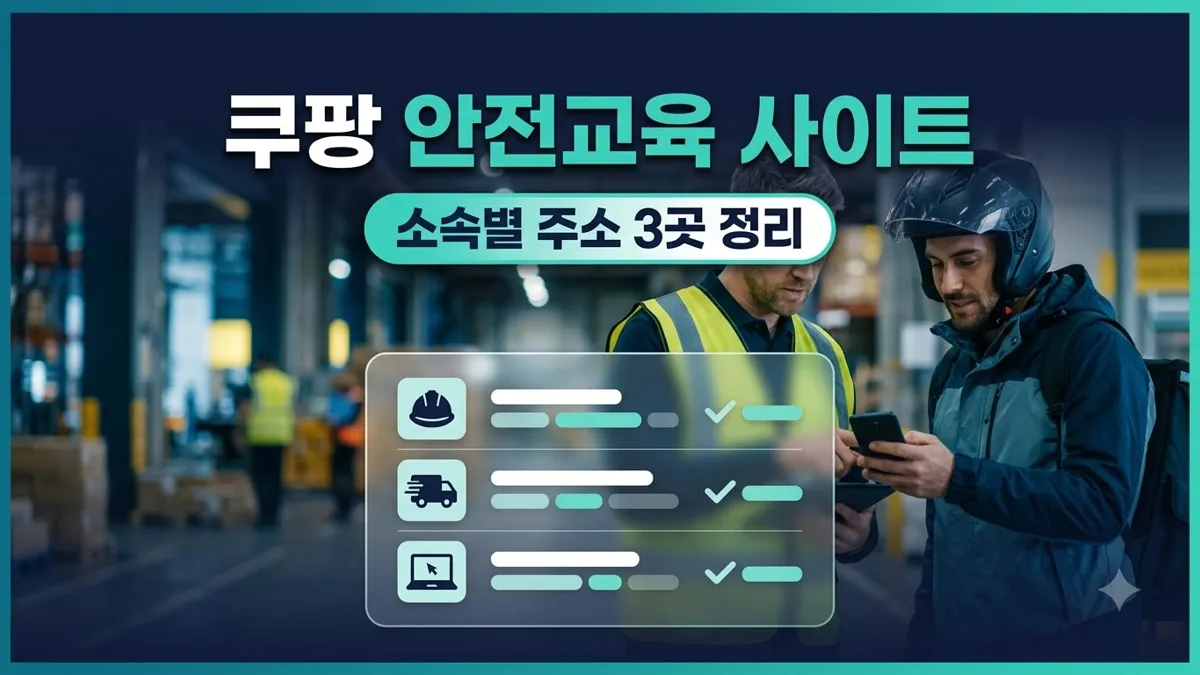 쿠팡 안전교육 사이트 소속별 주소 정리
