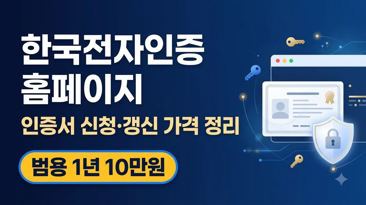 한국전자인증 홈페이지 인증서 신청 갱신 가격 정리