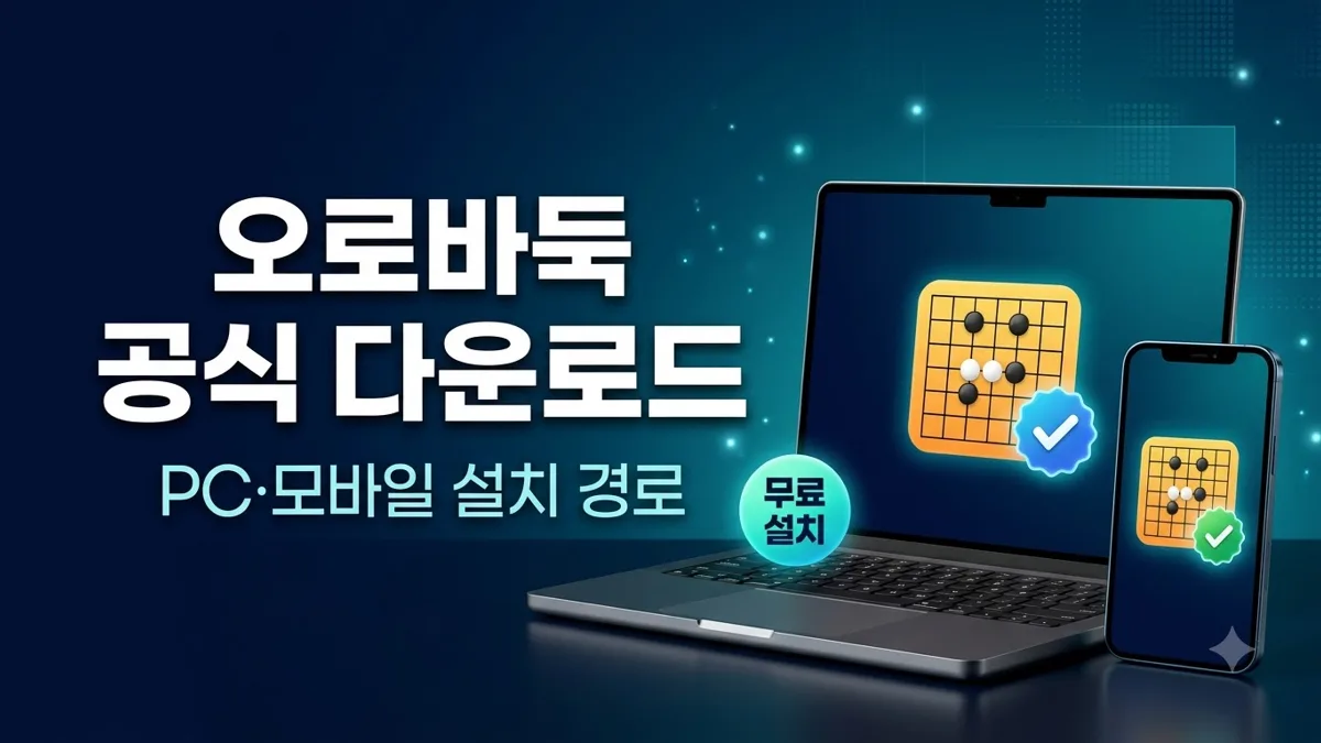 사이버오로바둑 공식 다운로드 경로 안내