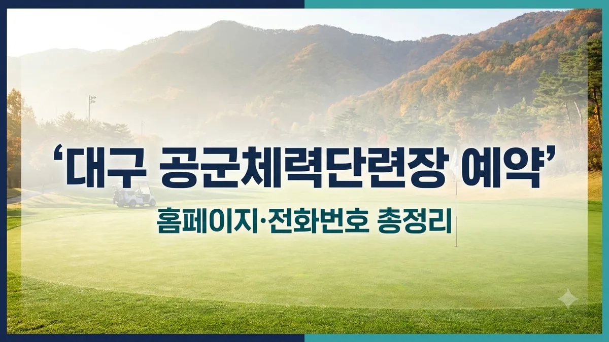 대구 공군체력단련장 예약 홈페이지와 전화번호 안내