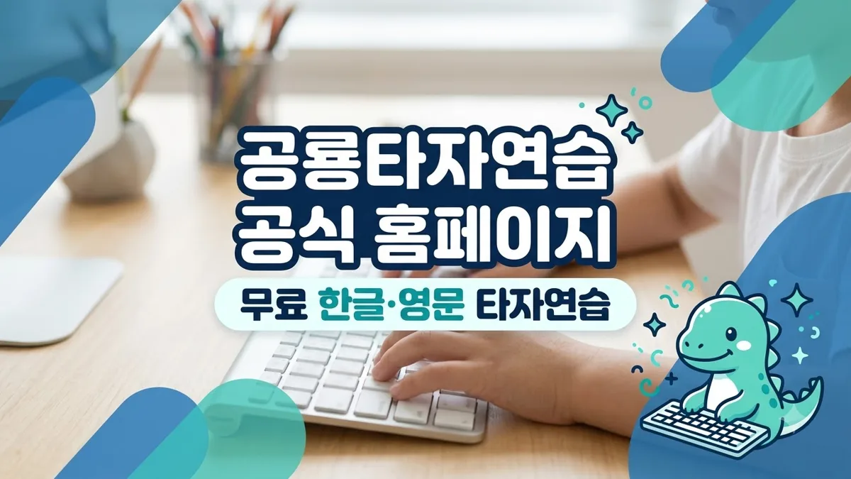 공룡타자연습 공식 홈페이지 무료 이용 안내