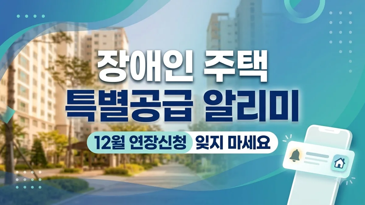 장애인 주택 특별공급 알리미 연장신청 안내