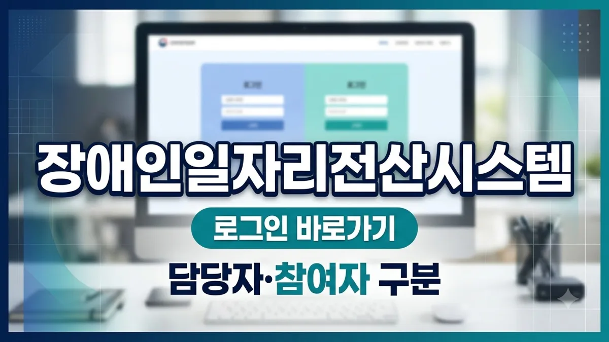 장애인일자리전산시스템 로그인 구분 안내