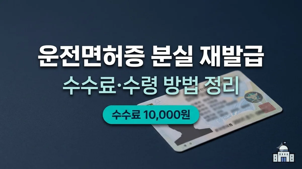 운전면허증 분실 재발급 신청 방법 정리