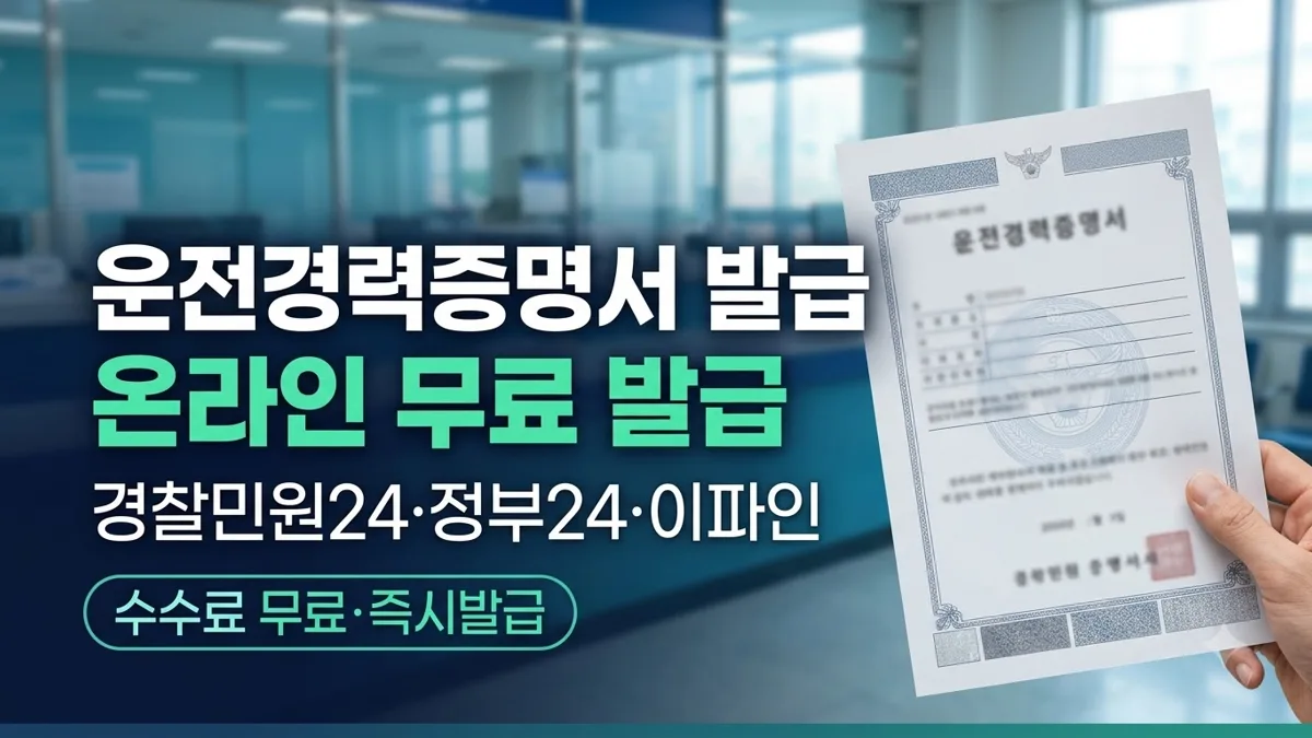 운전경력증명서 온라인 무료 발급 방법 정리
