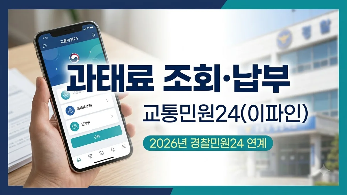 교통민원24 이파인 과태료 조회 납부 방법