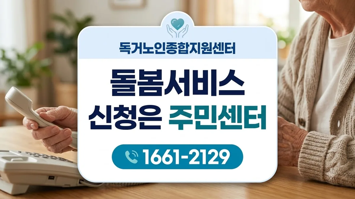 독거노인종합지원센터 돌봄서비스 신청 안내