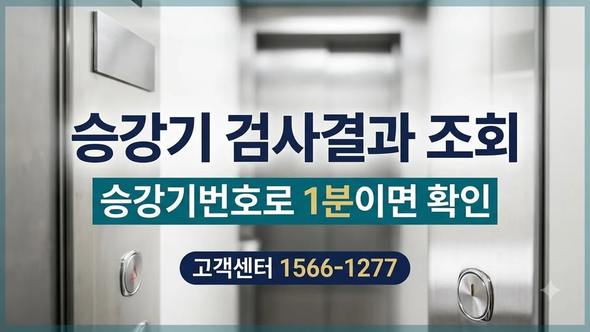 국가승강기정보센터 승강기번호 조회 방법