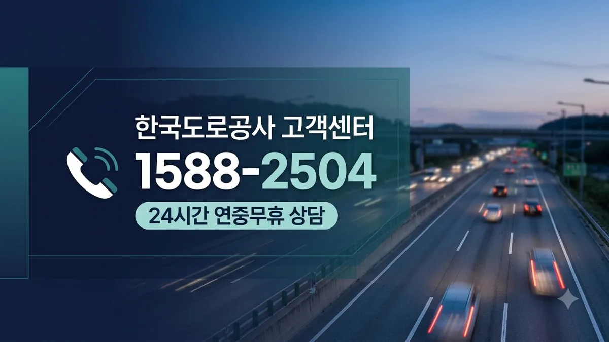 한국도로공사 고객센터 1588-2504 안내