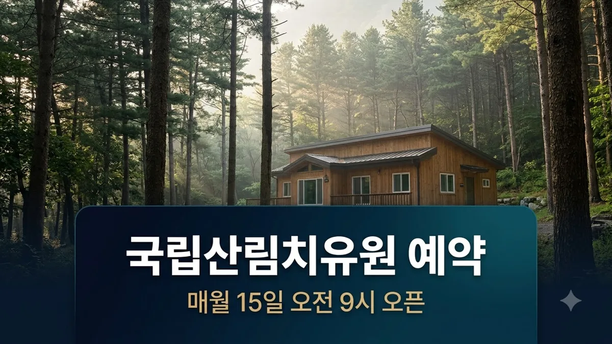 국립산림치유원 숲e랑 예약 오픈일 정리