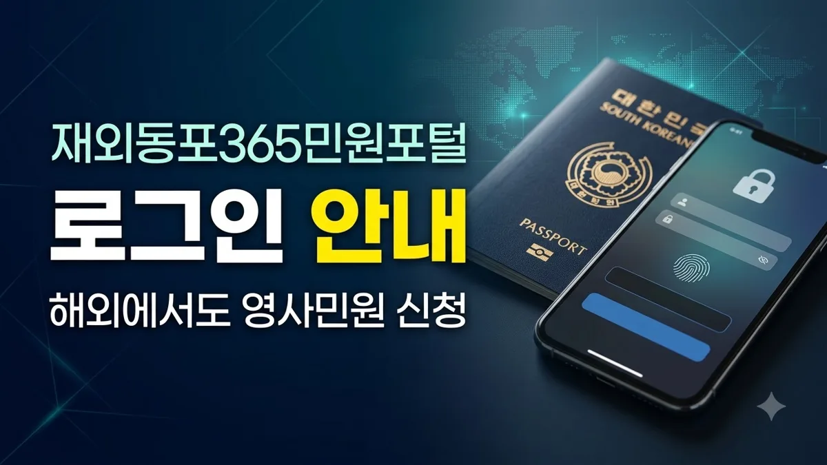 재외동포365민원포털 로그인·민원 신청 방법