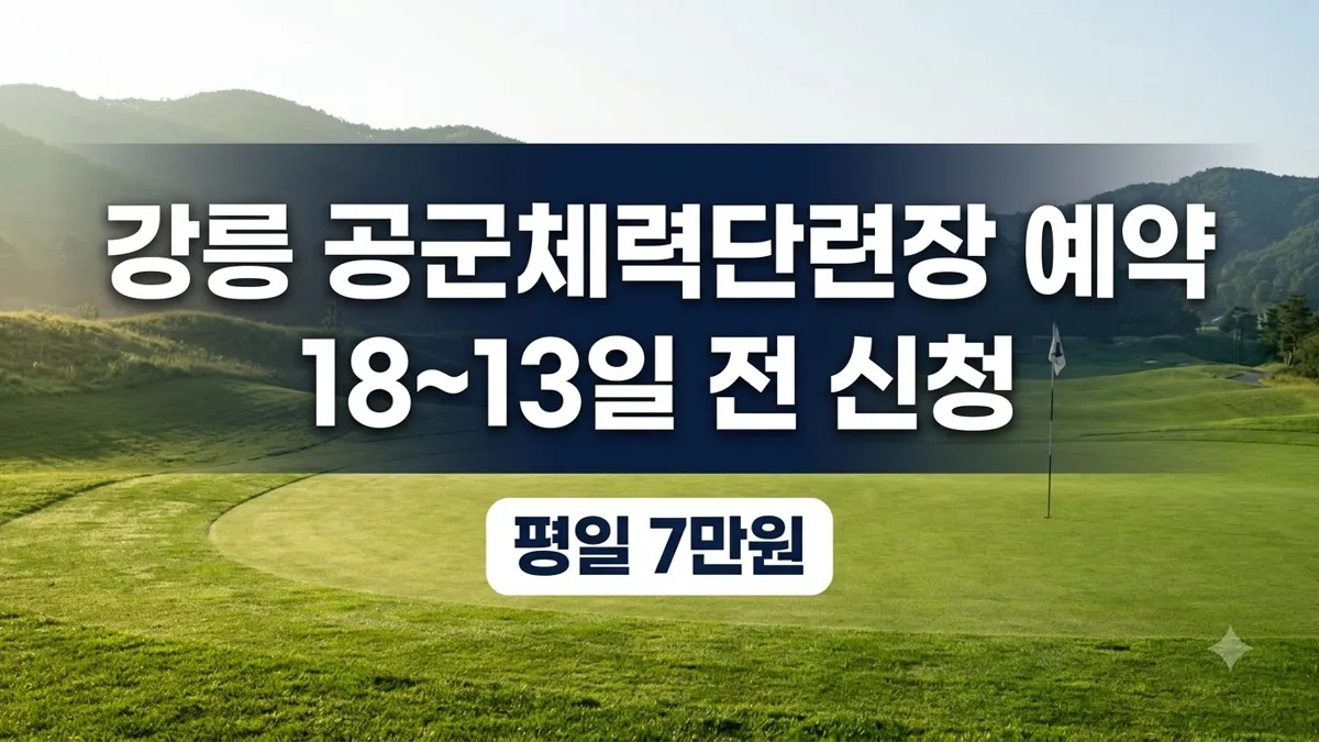 강릉 공군체력단련장 예약 방법과 요금 안내